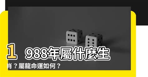 1988 屬什麼|1988年屬相 1988年屬什麼生肖